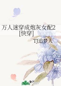 万人迷穿成炮灰女配2[快穿