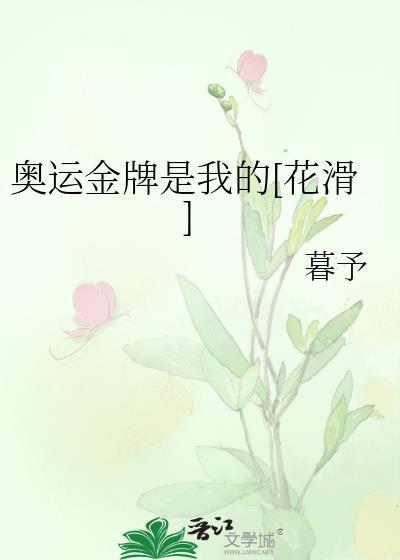 奥运金牌是我的花滑百度