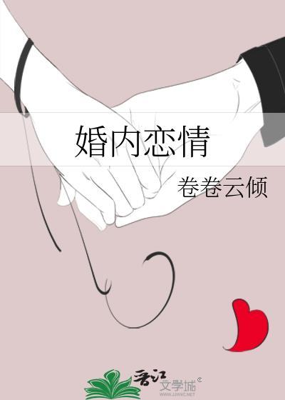 婚内恋情卷卷云倾百度