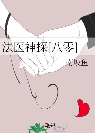 法医神探八零TXT