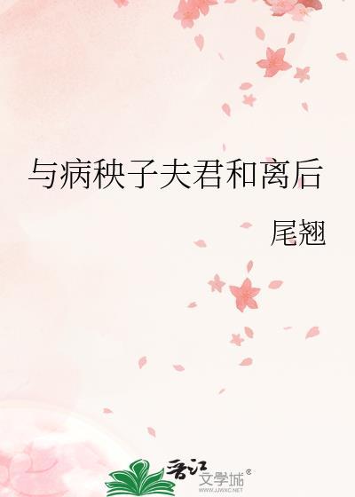 与病秧子夫君和离后txt