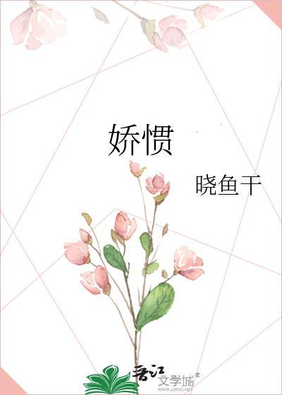 娇惯是什么意思