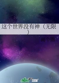 这个世界根本就没有神