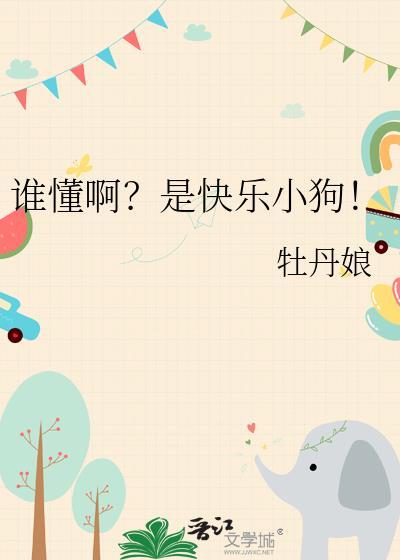 谁懂啊是快乐小狗笔趣阁