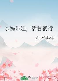 亲妈带孩子