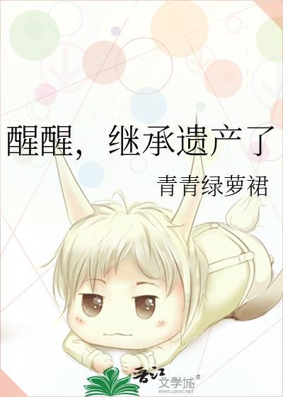 醒醒继承遗产了百度