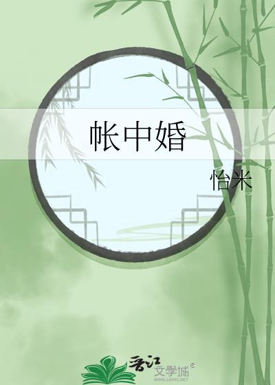 帐中婚季绾君晟在线阅读