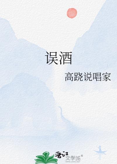 误酒TXT