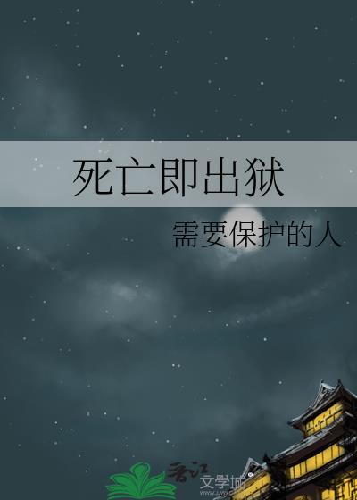 死亡即出狱TXT
