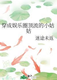 穿成娱乐圈