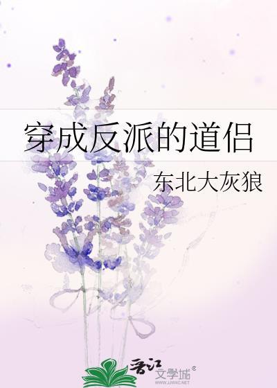 穿成反派的道侣 东北大灰狼百度