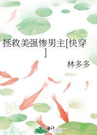 拯救美强惨男二免费阅读无弹窗