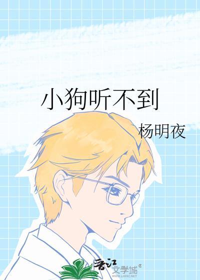 小狗听不到txt番外