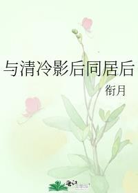 与清冷影后同居后gl全文免费阅读