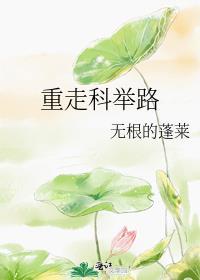 重走科举路季兴邦全文免费阅读无弹窗