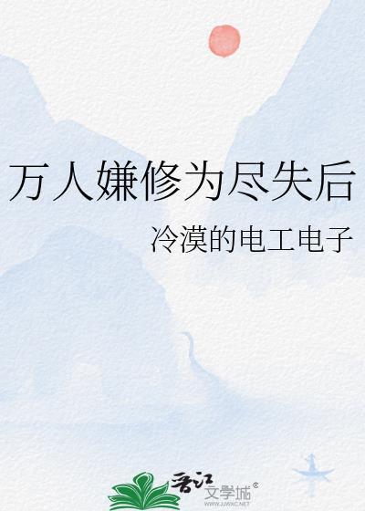 万人嫌修为尽失后大结局