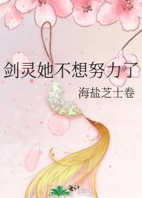 剑灵她不想努力了txt百度