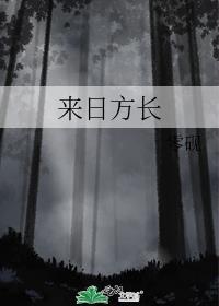来日方长下一句怎么接