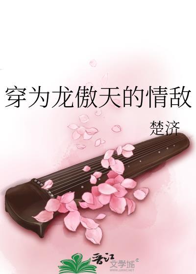 穿为龙傲天的情敌攻是谁