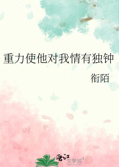 重力对他千百度