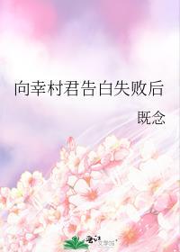 向幸村君告白失败后免费