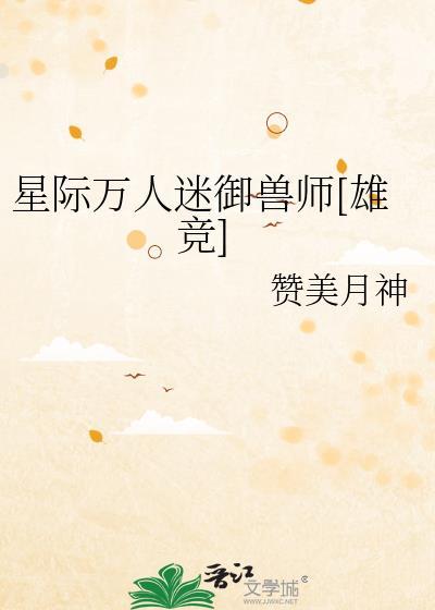 【星际n*p】万人迷诱受成长手册