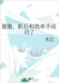 影后和我牵手成功了 木亿