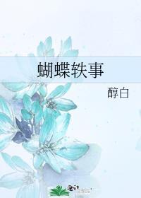 蝴蝶轶事百度番外TXT