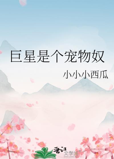 巨星的宠妹日常李有糖格格党