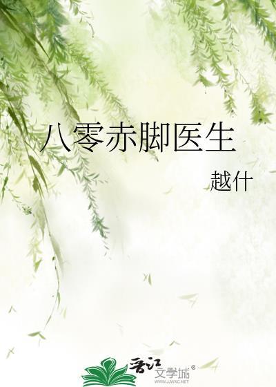 赤脚医七零奋斗记
