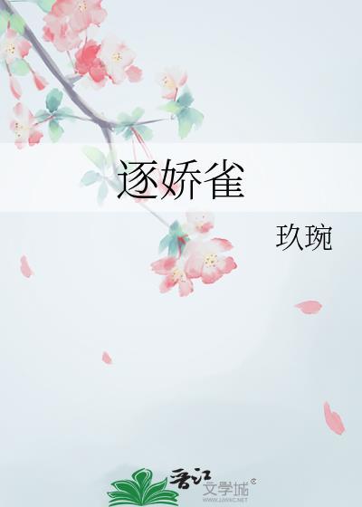 逐娇雀by玖婉免费阅读
