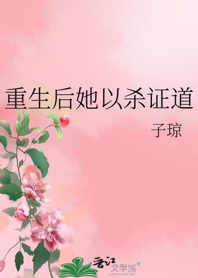 穿书女配修无情道的