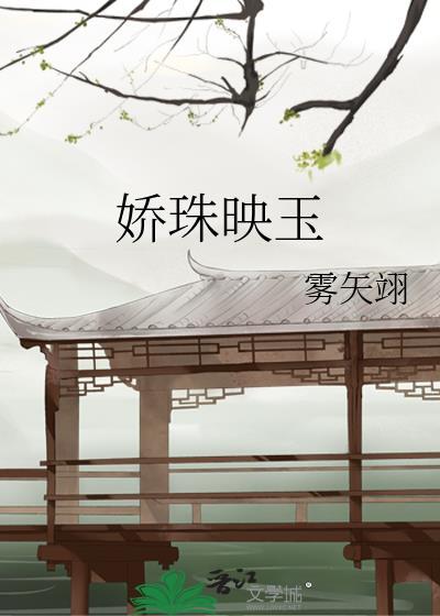 替嫁给患有口吃的皇子后TXT