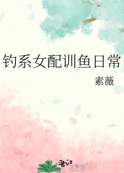 钓系女王快穿130
