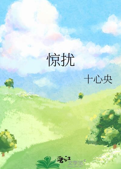 惊扰的惊意思