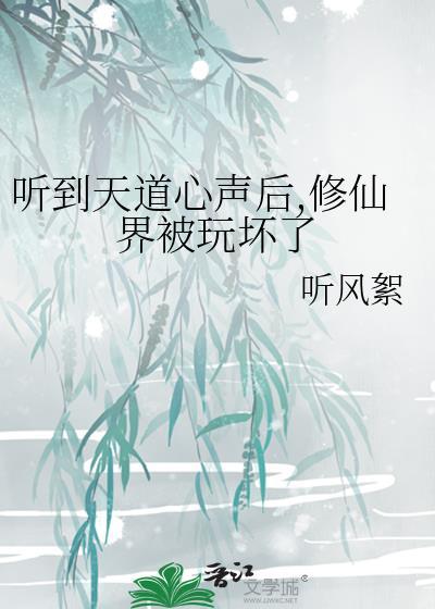 修仙 天道
