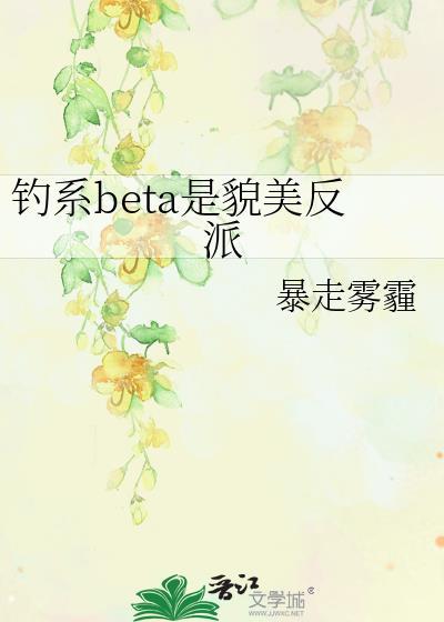 钓系BETA是貌美反派免费阅读