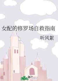 女配渣修罗场