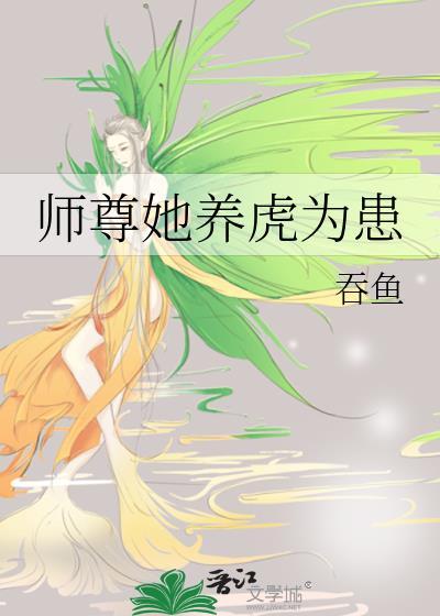 师尊她养虎为患讲什么