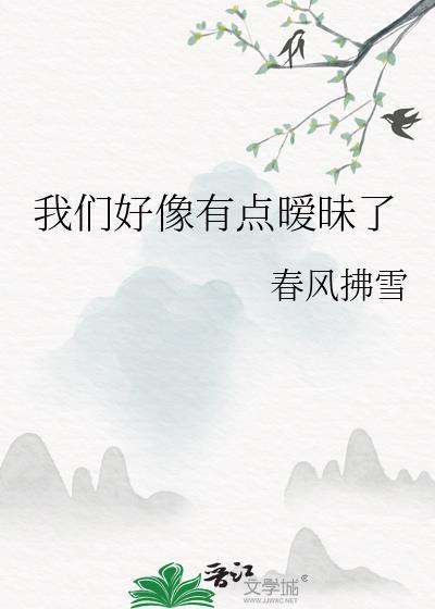 有点暧昧有点甜