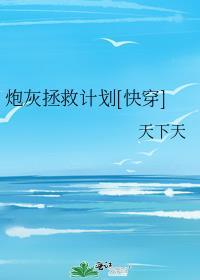橙光游戏炮灰拯救计划攻略