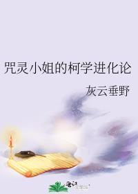 咒灵小姐的柯学进化论 ...