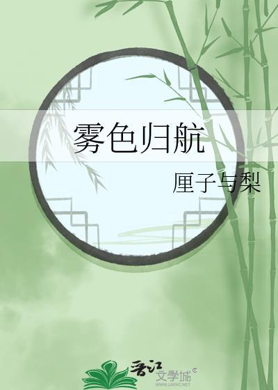 雾色归航by厘子与梨全文阅读