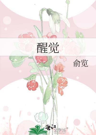 醒觉的方法