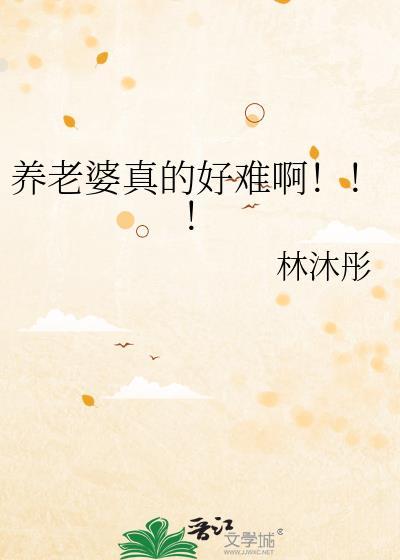 养老婆真的好难啊!!!林沐彤
