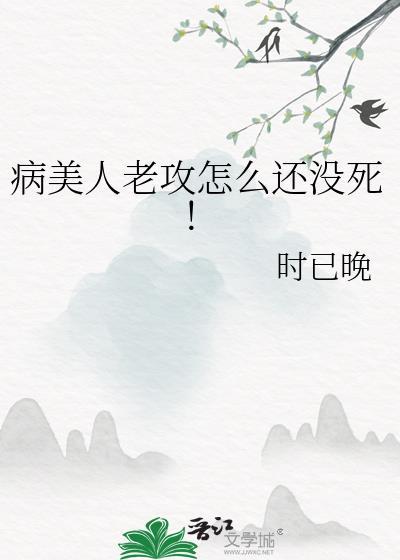 病美人攻二由我来守护