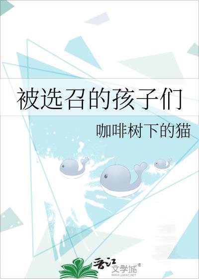 被选召的孩子们净化了妖女兽成为了天女兽