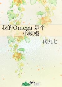 我的omega是个小哭包