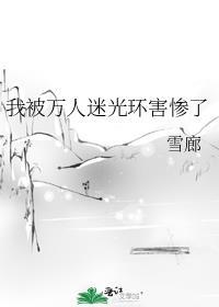 我被万人迷光环害惨了 男二