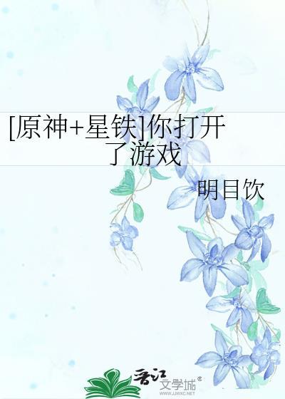 原神星铁你打开了游戏明目饮